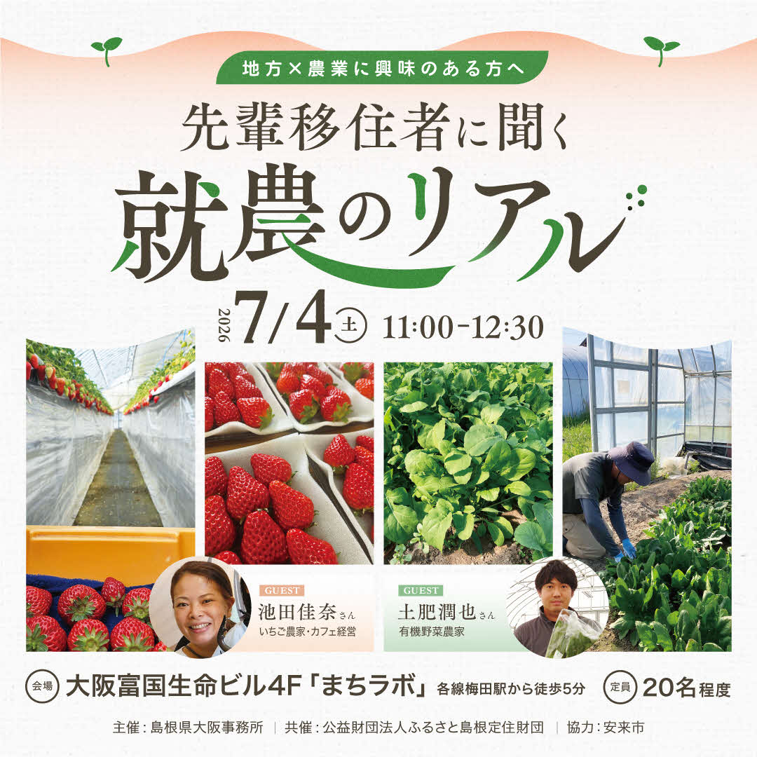 『先輩移住者に聞く”就農のリアル”』