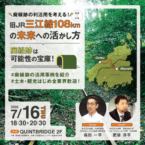 旧JR三江線 廃線跡の利活用を考えるセミナー