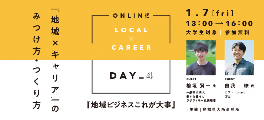 「地域×キャリア」のみつけ方・つくり方【DAY 4】