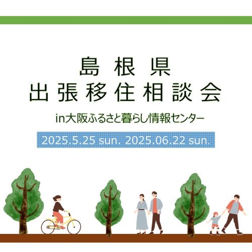 日曜日開催 「出張移住相談会in大阪ふるさと暮らし情報センター」
