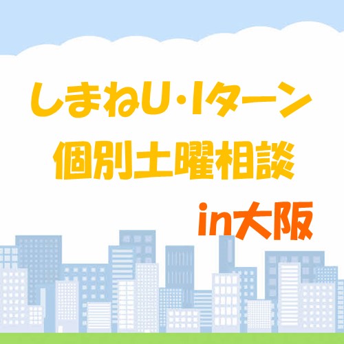 10月しまねU･Iターン個別土曜相談　in　大阪