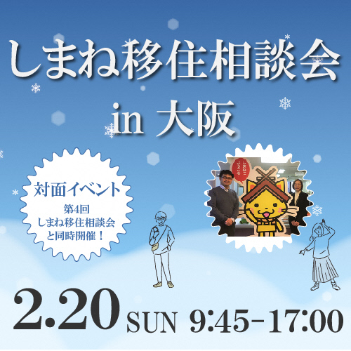 しまね移住相談会 in 大阪