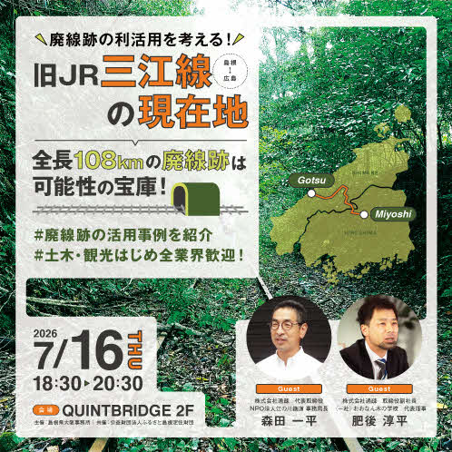 旧JR三江線 廃線跡の利活用を考えるセミナー