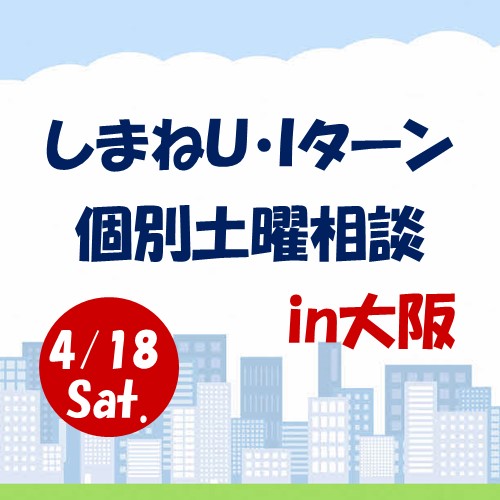 4月しまねU･Iターン個別土曜相談　in　大阪