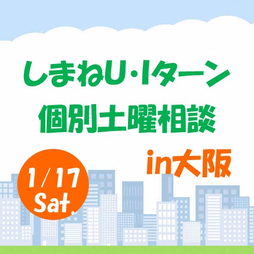 1月しまねU･Iターン個別土曜相談　in　大阪