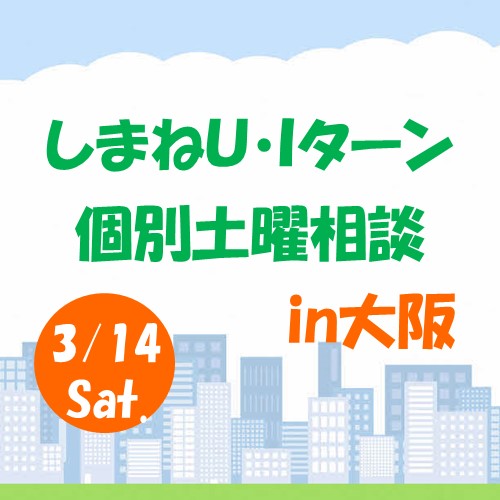 3月しまねU･Iターン個別土曜相談　in　大阪
