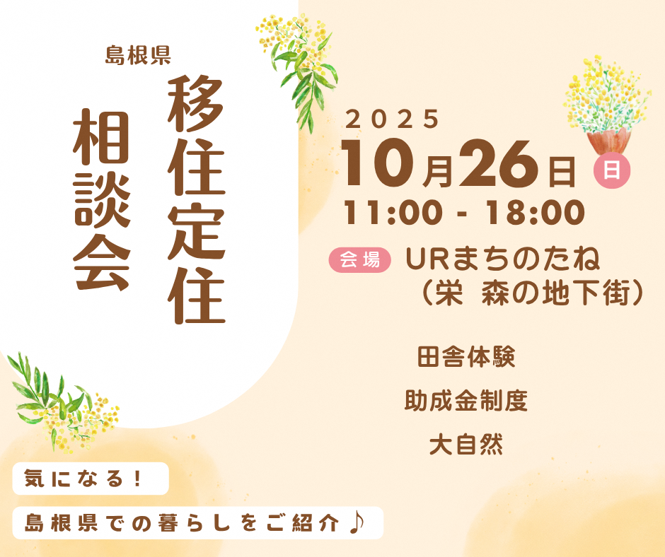 名古屋で島根の移住相談会を開催します!