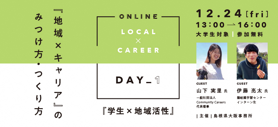 「地域×キャリア」のみつけ方・つくり方【DAY 1】
