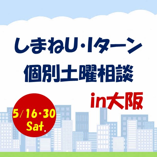 5月しまねU･Iターン個別土曜相談　in　大阪