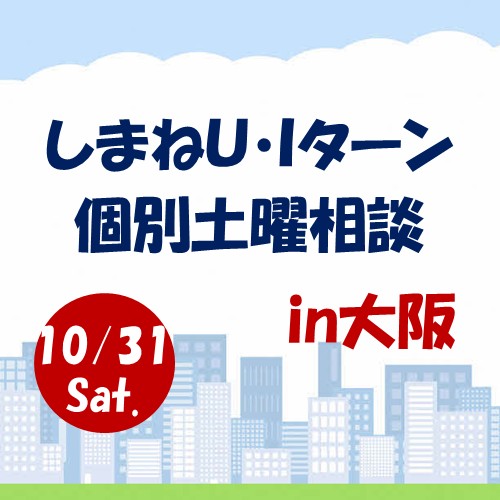 10月しまねU･Iターン個別土曜相談　in　大阪