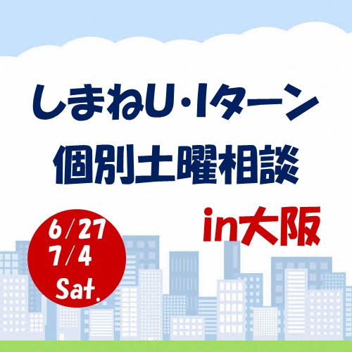 6・7月しまねU･Iターン個別土曜相談　in　大阪