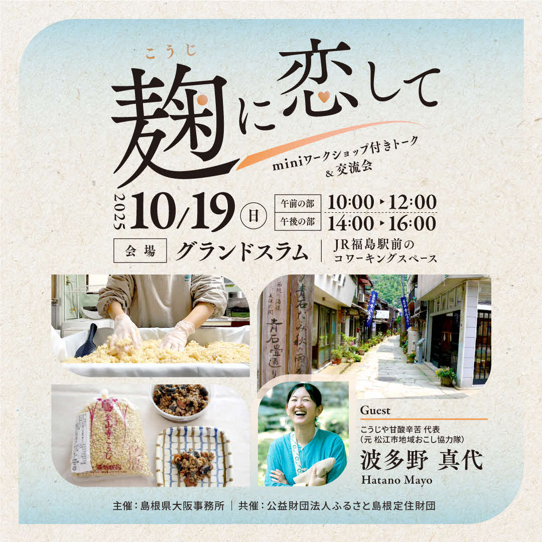 ワークショップ付きセミナー「麹に恋して」