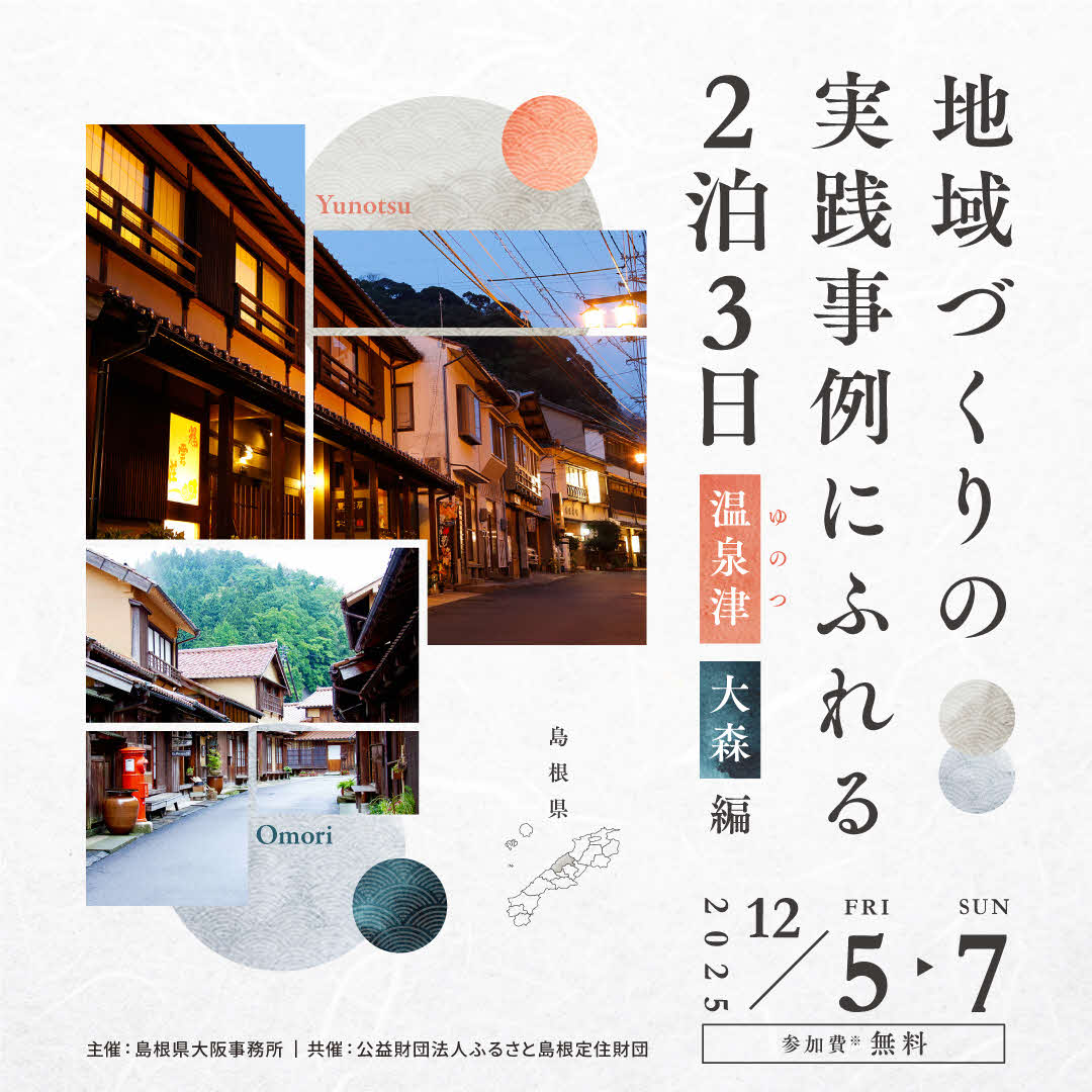 地域づくりの実践事例にふれる2泊3日～温泉津・大森編