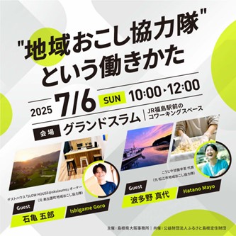 "地域おこし協力隊”という働き方