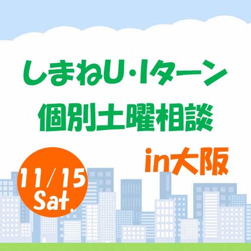 11月しまねU・Iターン個別土曜相談 in 大阪