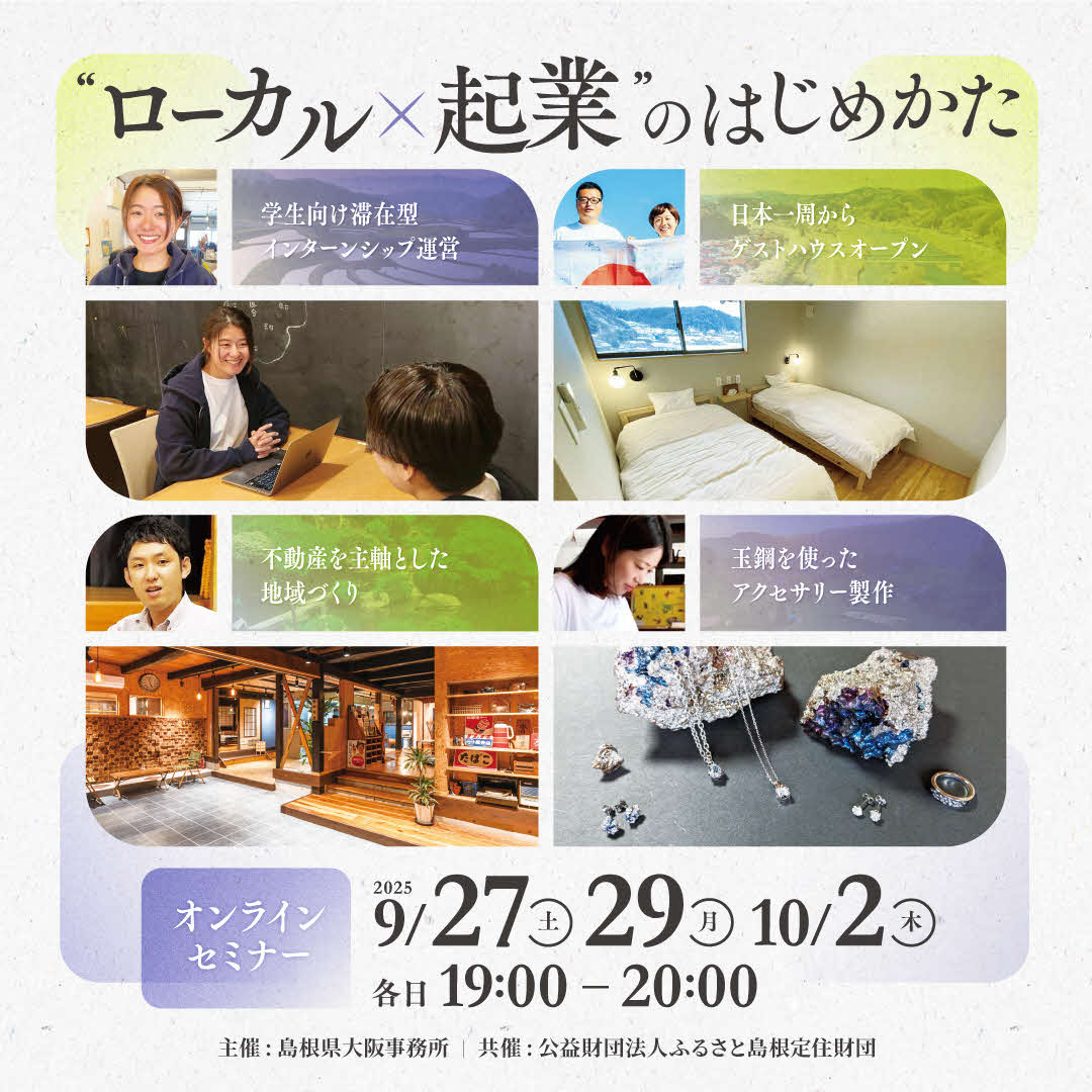 【オンラインセミナー】“ローカル×起業”のはじめかた