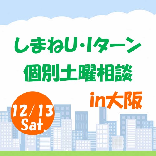 12月しまねU･Iターン個別土曜相談　in　大阪