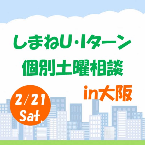 2月しまねU･Iターン個別土曜相談　in　大阪