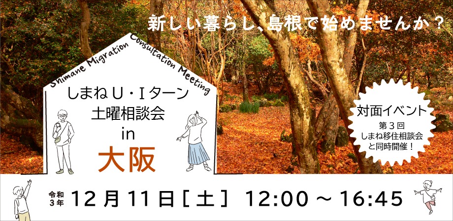 12月しまねU・Iターン土曜相談会 in 大阪