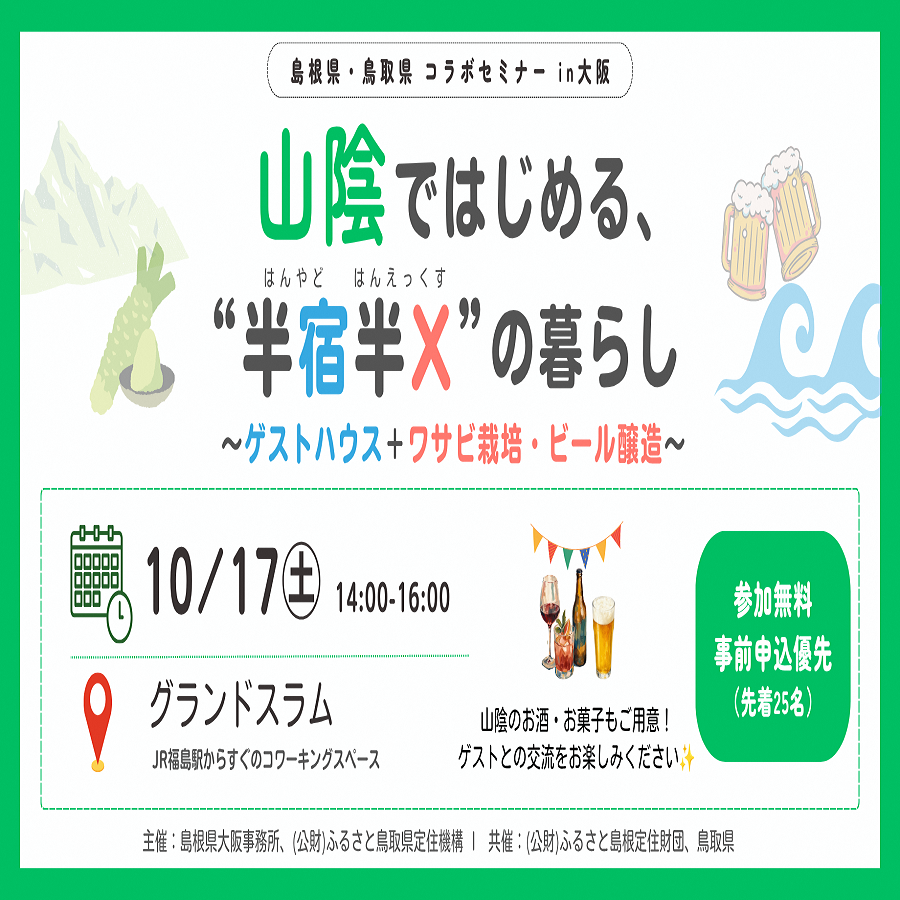 山陰ではじめる、半宿半Xの暮らし～ゲストハウス＋ワサビ栽培・ビール醸造～