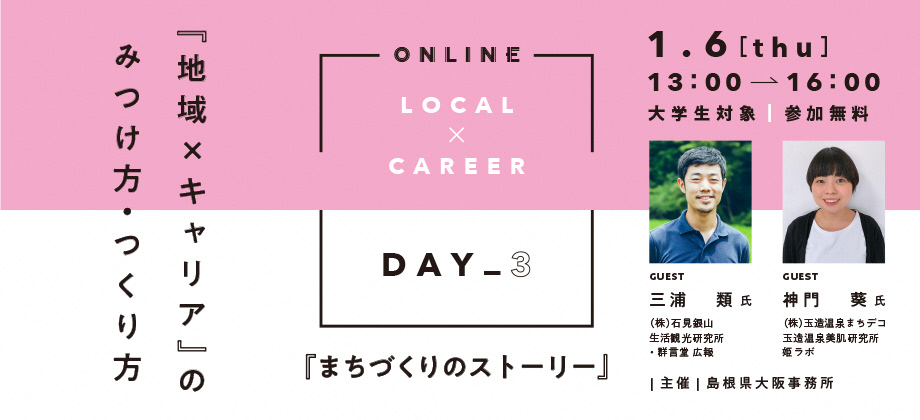 「地域×キャリア」のみつけ方・つくり方【DAY 3】