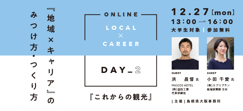 「地域×キャリア」のみつけ方・つくり方【DAY 2】