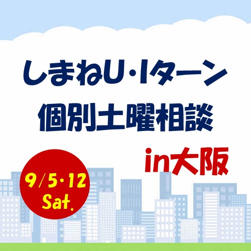 9月しまねU･Iターン個別土曜相談　in　大阪