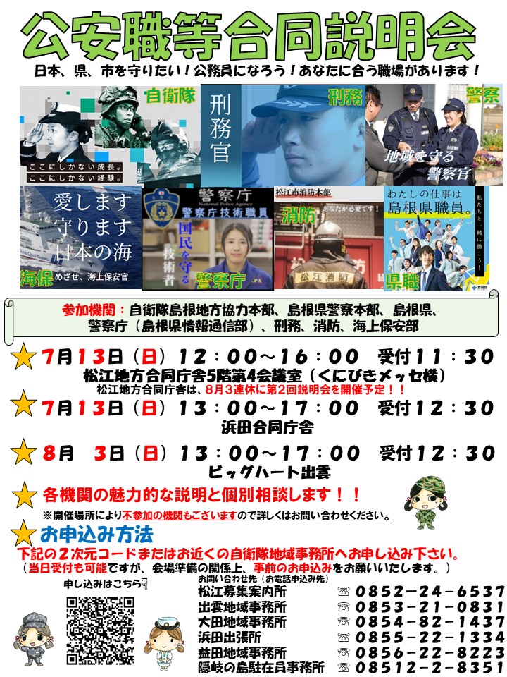 【松江】公安職等(公務員)合同説明会