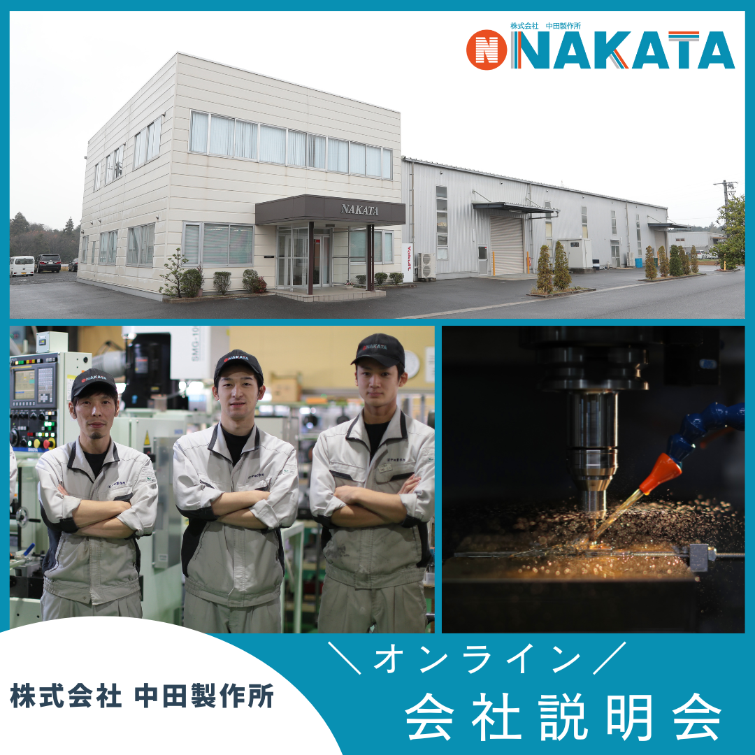 【(株)中田製作所】2026卒向け 会社説明会