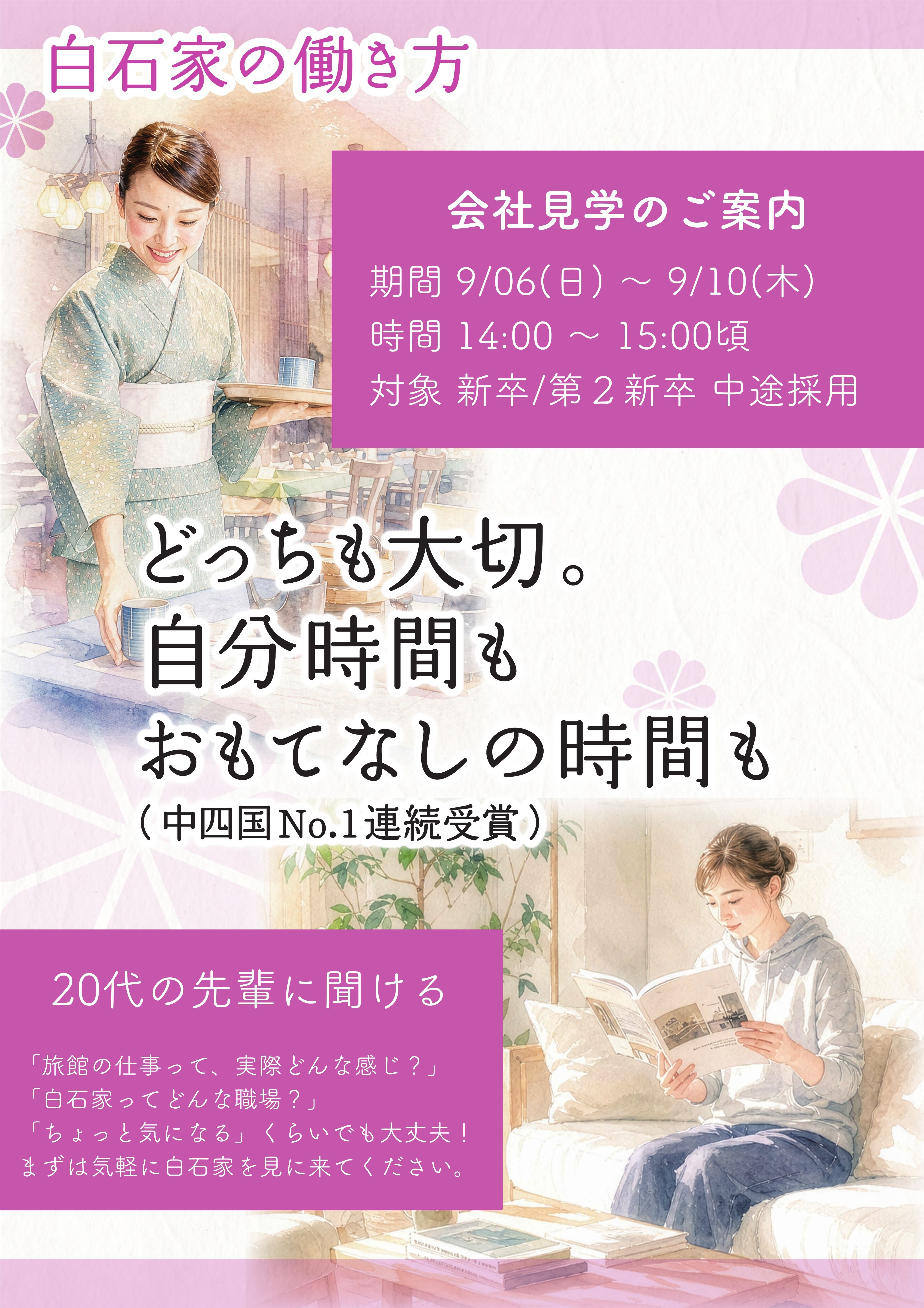 【会社見学】白石家をちょっと見てみませんか？（9/6～9/10）