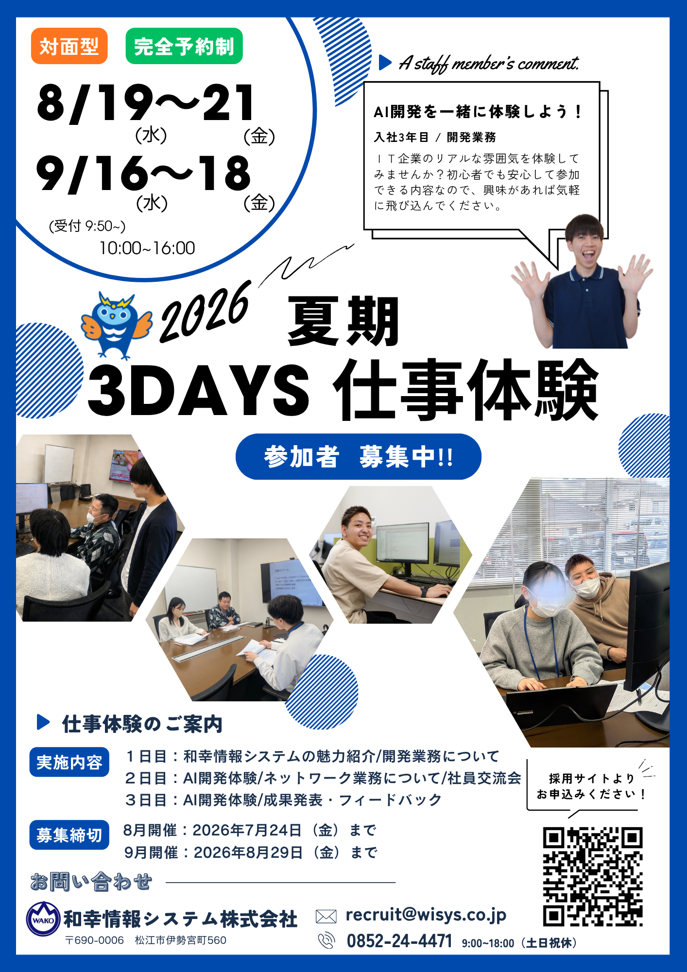 【松江/対面/文理不問】2026年夏季 3days仕事体験（9月開催）