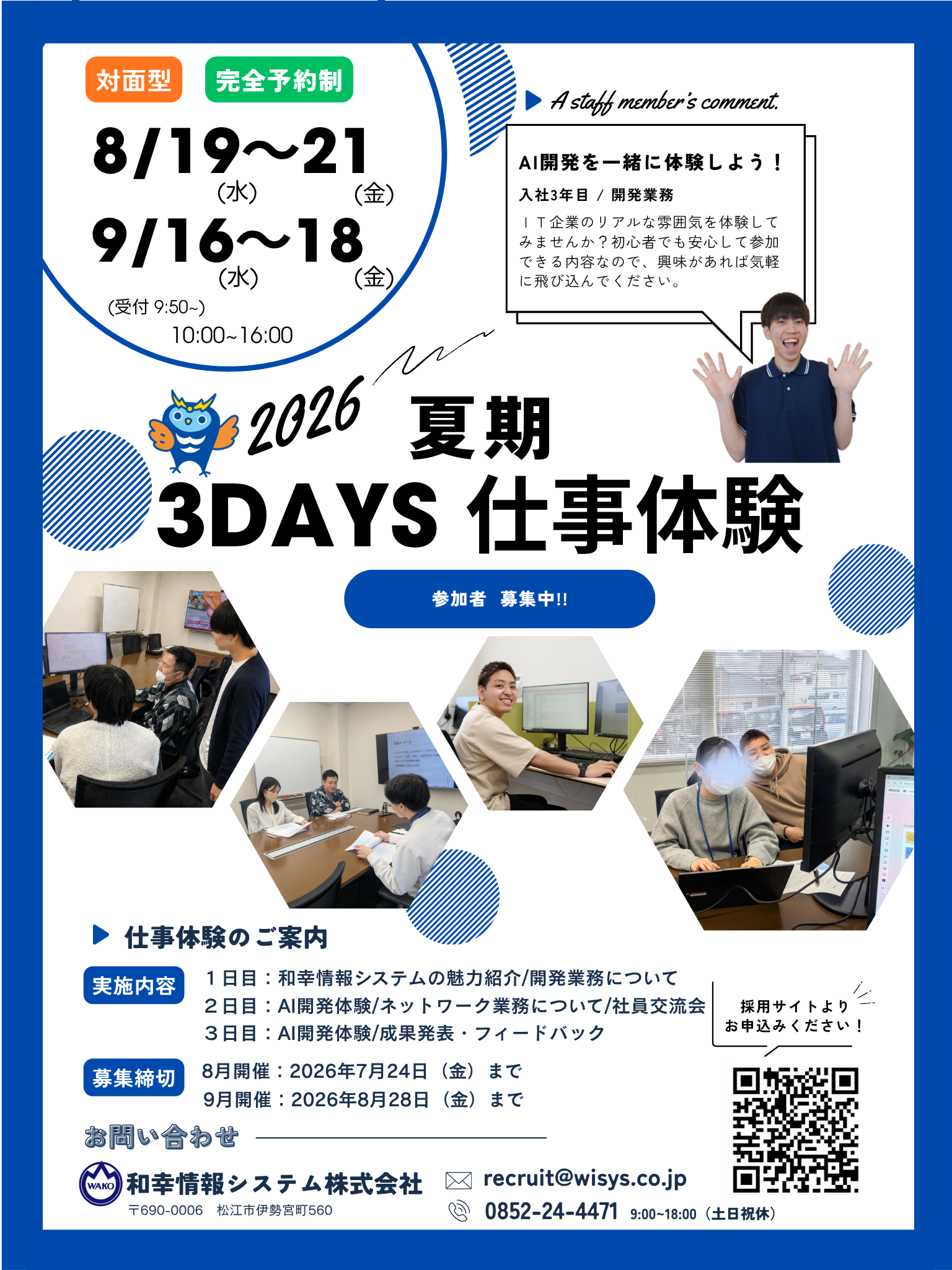 【松江/対面/文理不問】2026年夏季 3days仕事体験（8月開催）