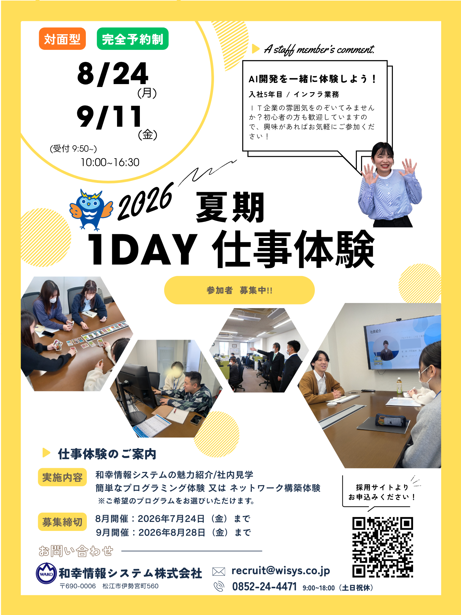 【松江/対面/文理不問】1day仕事体験（9月開催）