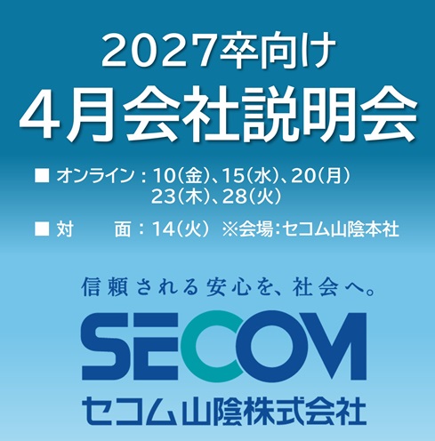 【WEB/対面】セコム山陰 会社説明会