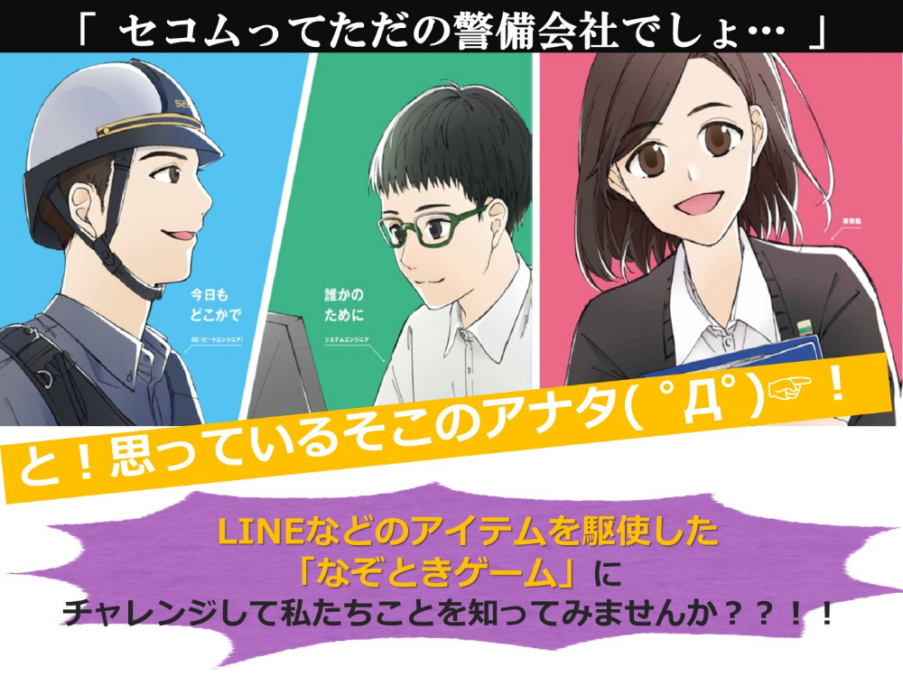 オンラインミニインターンシップ☆謎解きゲームでセコム山陰を研究しよう★