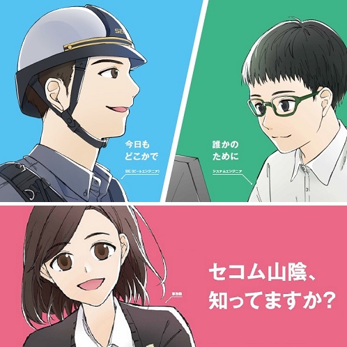 エントリー直前 セコム山陰を理解する会社説明会