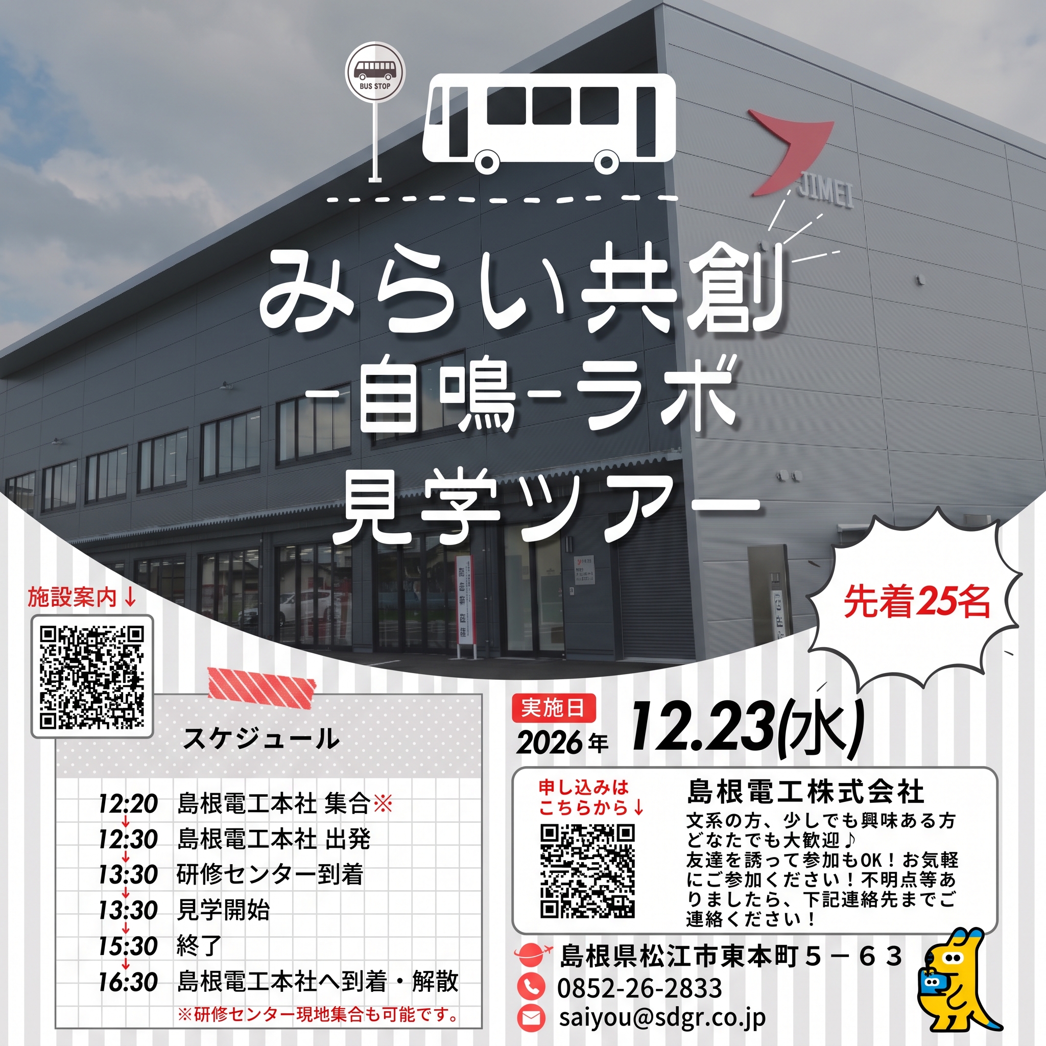 みらい共創-自鳴-ラボ　見学ツアー