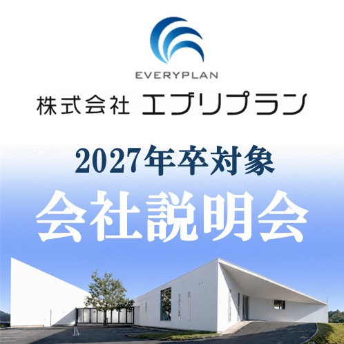 【2027卒対象】株式会社エブリプラン　オンライン会社説明会【ご希望日に随時開催】