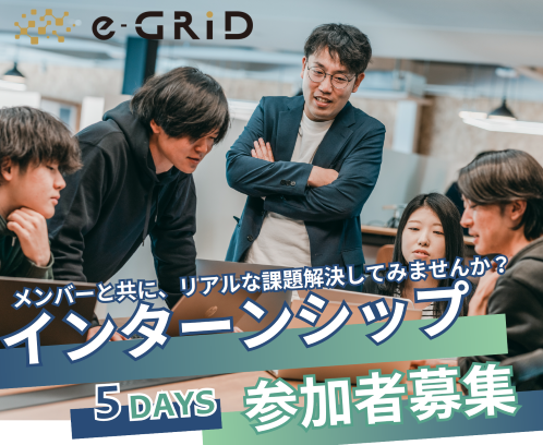 【イーグリッド】5日間対面インターンシップ in 出雲