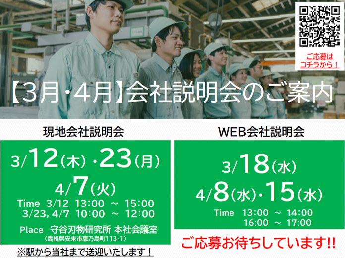 現地会社説明会のご案内