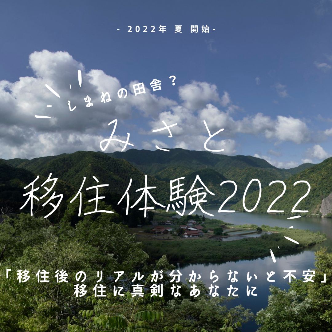 みさと移住体験プログラム