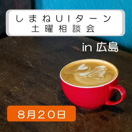 8月20日 しまねUIターン土曜相談会 in 広島