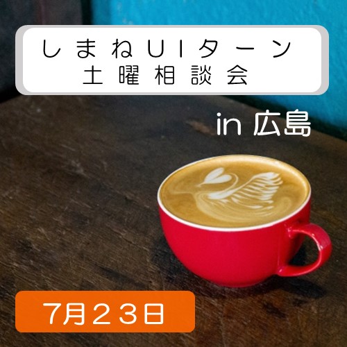 7月23日 しまねUIターン土曜相談会 in広島