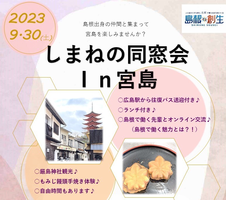 しまねの同窓会in宮島