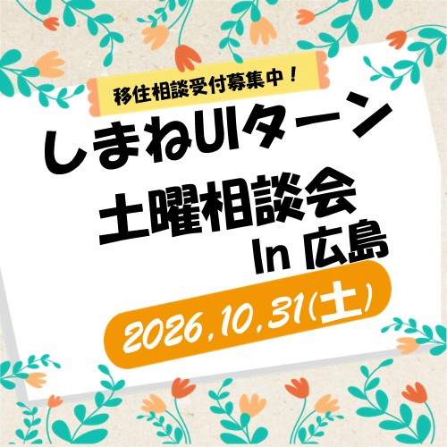 10月31日  しまねUIターン土曜相談会 in  広島