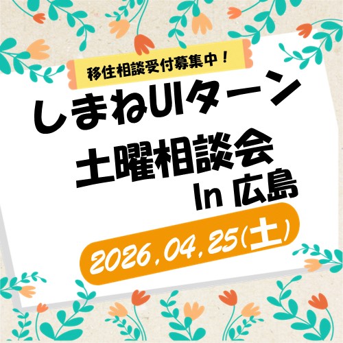4月25日  しまねUIターン土曜相談会 in  広島