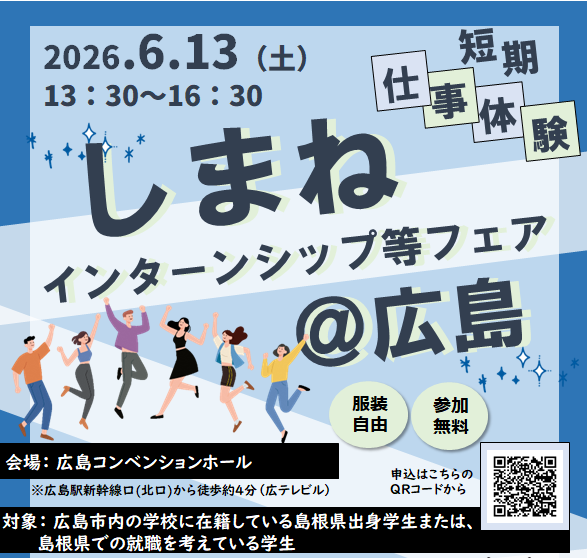 しまねインターンシップ等フェア＠広島
