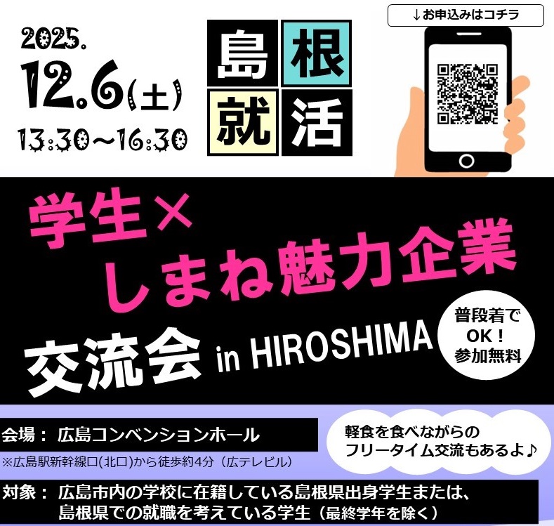 学生×しまね魅力企業交流会㏌HIROSHIMA（学生×企業交流会）