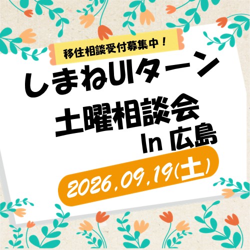 9月19日  しまねUIターン土曜相談会 in  広島