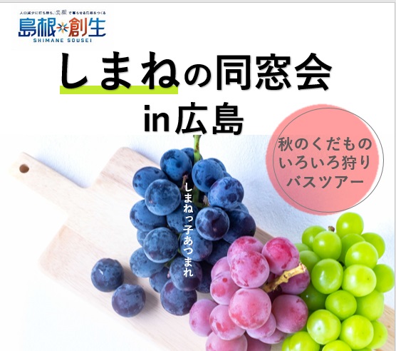しまねの同窓会in広島